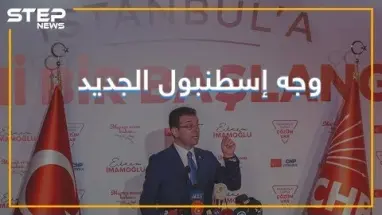 تعرف على الرجل الذي وقف بوجه أردوغان؟
