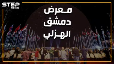 واشنطن تهدد وروسيا ترد والنظام حائر.. من أجل معرض دمشق الدولي