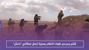 قتلى وجرحى لقوات النظام بعملية تسلل لمقاتلي "داعش" شرقي دير الزور