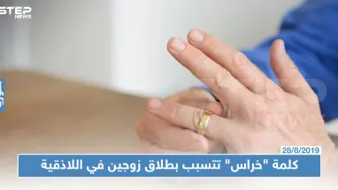 اللاذقية تسجل حالة طلاق بين متزوجين حديثًا سببها كلمة "خراس".. والتفاصيل!!