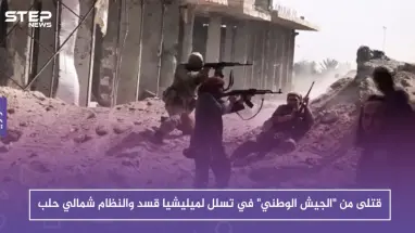 قتلى من "الجيش الوطني" في تسلل لميليشيا قسد والنظام شمالي حلب
