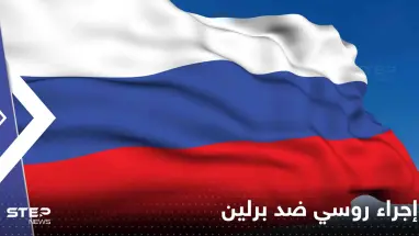 إجراء روسي ضد برلين رداً على طرد دبلوماسييها من ألمانيا