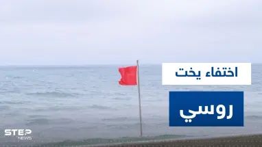اختفاء يخت روسي قبالة السواحل السعودية.. وسفارة موسكو لدى الرياض تصدر بياناً