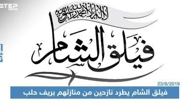 مسؤول أمني في "فيلق الشام" يطرد نازحين من منازل في ريف حلب الشمالي