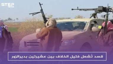 قسد تُشعل فتيل الخلاف بين عشيرتين بديرالزور، وتزوّدُ إحداهما بالسلاح