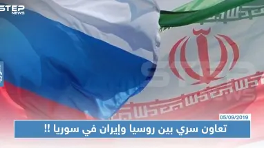 تعاون سري بين روسيا وإيران في سوريا والأخيرة تعيد تأهيل مطار "التيفور"!!