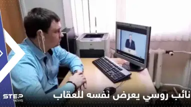 حركة "مستفزة" من نائب روسي أثناء خطاب بوتين تعرضه للمساءلة والعقاب