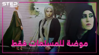 خط أزياء للمسلمات بأشهر متجر انترنت ببريطانيا