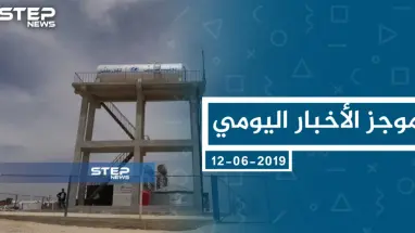 موجز أخبار الوضع السوري ليوم الأربعاء 12-06-2019