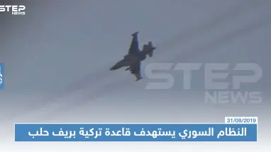 النظام السوري يستهدف قاعدة تركية ويشنّ غارات جوّية مكثّفة على ريفي حلب الجنوبي والغربي