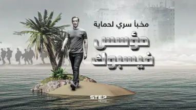 خوفاً من اندلاع حرب عالمية ثالثة ... مارك زوكربيرغ يبني مخبأ سرياً وسط المحيط