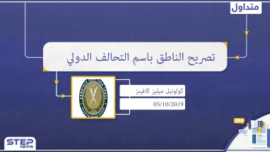 الناطق باسم التحالف الدولي يطمئن تركيا بمعالجة مخاوفها الأمنية في سوريا