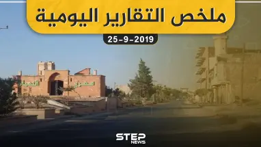  ملخص التقارير اليومية – الأربعاء 25 – 09 - 2019