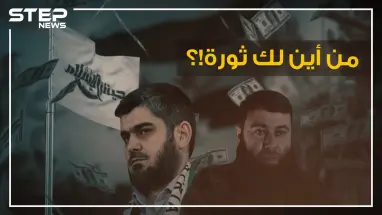 البويضاني وعلوش أثرياء حرب معارضين بمشاريع وثروات وحسابات بنكية، وتركيا أرض البزنس المشبوه!