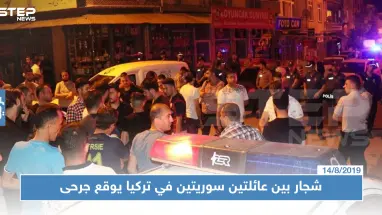 شجار بين عائلتين سوريتين في تركيا يوقع جرحى