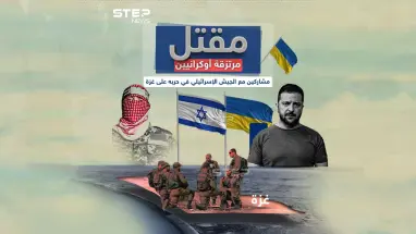 برأيك هل هناك فائض بالمقاتلين في أوكرانيا حتى يأتوا للقتال مع القوات الإسرائيلية في غزة؟