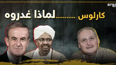 الثعلب كارلوس.. غدر به حافظ الأسد وباعه نظام السودان بفيلم إباحي تعرف عليه