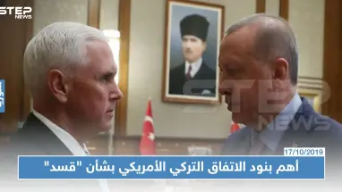 مسرّب | تفاصيل الاتفاق التركي -الأمريكي بشأن "قسد" شمالي سوريا.. أهم ما جاء فيه