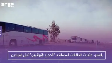 بالصور.. عشرات الحافلات المحملة بـ "الحجاج الإيرانيين" تصل الميادين