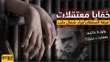 خفايا معتقلات فرقة السلطان مراد شمال حلب... وتورّط قائدها فهيم عيسى بعمليات ابتزاز!!