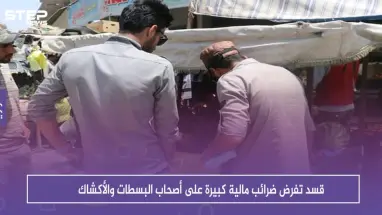 على خطى الأسد، قسد تفرض ضرائب مالية كبيرة على أصحاب البسطات والأكشاك