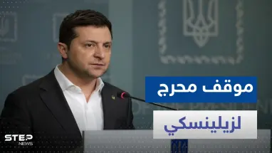شاهد|| كاميرات تلتقط موقفاً محرجاً لـ زيلينسكي داخل البرلمان النمساوي