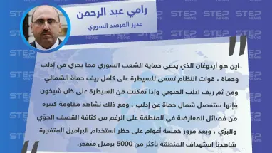 مدير المرصد السوري: أين هو رجب طيب أردوغان الذي يدعي حماية الشعب السوري من مجريات العمليات العسكرية في إدلب وحماة؟!