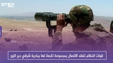 قوات النظام تفقد الاتصال بمجموعة تابعة لها ببادية شرقي دير الزور .. والتفاصيل
