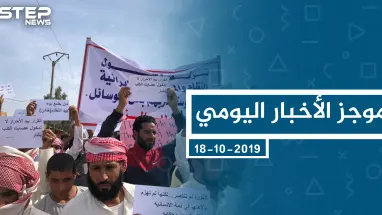 موجز أخبار الوضع السوري ليوم الجمعة 18-10-2019