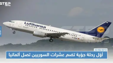 ألمانيا تفي بالوعد: أوّل رحلة جوّية تضم عشرات السوريين تصل ألمانيا