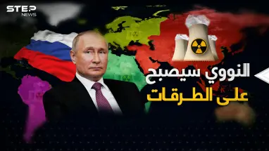 النداء الأخير .. روسيا ستغرق العالم بالنووي والمطلوب إنهاء الأوكرانيين