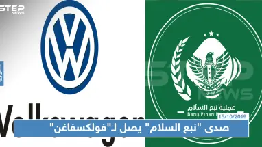 مجموعة "فولكسفاغن" تؤجل إنشاء معمل لها بتركيا.. ما علاقة "نبع السلام"