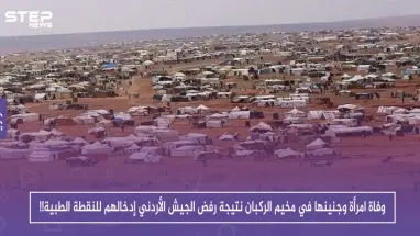 وفاة امرأة وجنينها في مخيم الركبان نتيجة رفض الجيش الأردني إدخالهم للنقطة الطبية!!