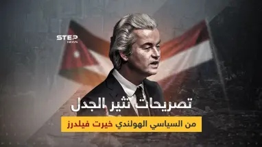 الأردن هي فلسطين.. غضب أردني على تصريحات السياسي الهولندي خيرت فيلرز