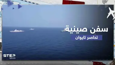 رغم انتهاء المناورات العسكرية.. تايوان تعلن أن سفناً حربية صينية لا تزال تطوقها