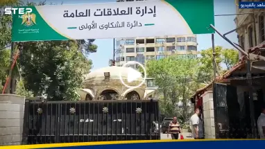 وزارة الداخلية السورية تفتتح أول دائرة للشكاوى الأمنية في دمشق ومسؤول يكشف خططهم القادمة: أحدث الأخبار