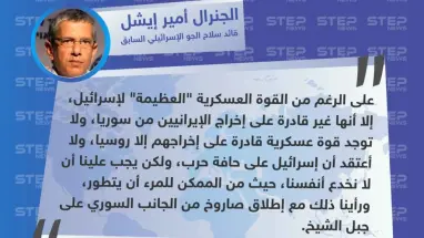 قائد سلاح الجو الإسرائيلي السابق: لا توجد قوة عسكرية قادرة على إخراج الإيرانيين من سوريا إلا روسيا