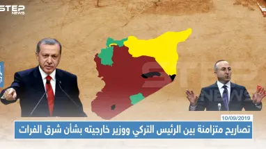 تصاريح متزامنة بين الرئيس التركي ووزير خارجيته بشأن منطقة شرق الفرات الأول يمدح والأخير يهدد، والسبب!!