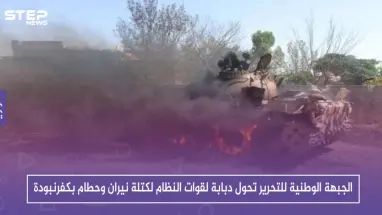 بالفيديو|| الجبهة الوطنية للتحرير تحول دبابة لقوات النظام لكتلة نيران وحطام بكفرنبودة