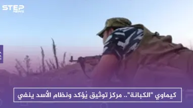 كيماوي "الكبانة".. مركز توثيق يُؤكد ونظام الأسد ينفي