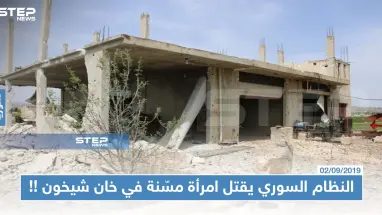 النظام السوري يقتل امرأة مسّنة في خان شيخون منعتهم من "تعفيش" منزلها !!!