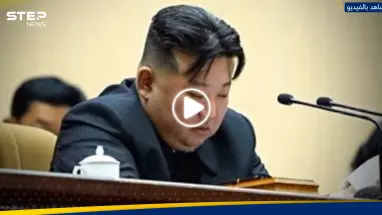 بالفيديو|| الزعيم الكوري يبكي متأثراً أمام حشد خلال سماعه تقرير.. ما القصة؟