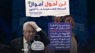 السلطة الفلسطينية لن يصلها المال هذا الشهر بعد قرار وزير المالية الإسرائيلي بتجميد الدفعة