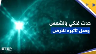 بالفيديو || ناسا تكشف عن حدث فلكي في الشمس أدى لانقطاع الاتصالات على جزء من الأرض