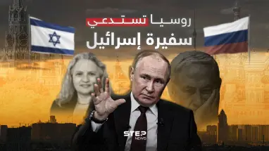 بداية غير موفقة.. روسيا تستدعي سفيرة إسرائيل لديها والسبب
