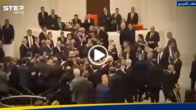 شجار في البرلمان التركي