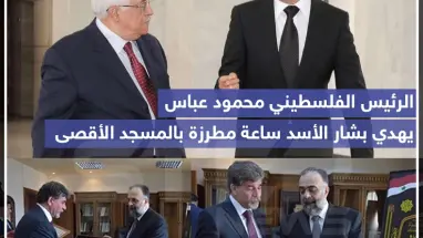 الرئيس الفلسطيني محمود عباس يهدي بشار الأسد ساعة مطرزة بالمسجد الأقصى ????