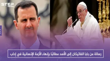 رسالة من بابا الفاتيكان إلى الأسد مطالبًا بإنهاء الأزمة الإنسانية في إدلب