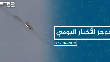 موجز أخبار الوضع السوري ليوم الخميس 06-06-2019