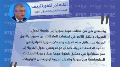 لافرينتييف: واشنطن هي من عطلت عودة سوريا إلى جامعة الدول العربية